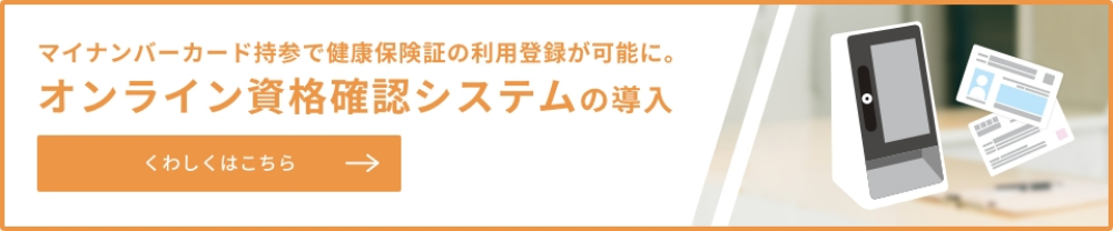 マイナンバーカード持参で健康保険証の利用登録が可能に。オンライン資格確認システムの導入 くわしくはこちら